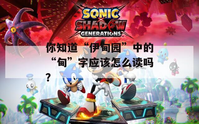 你知道“伊甸园”中的“甸”字应该怎么读吗？