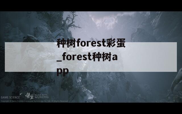 种树forest彩蛋_forest种树app