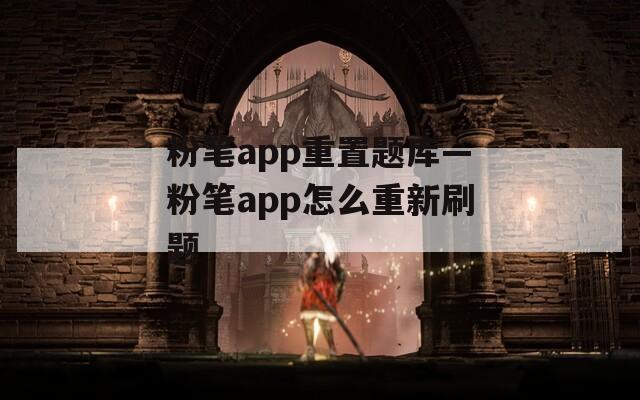 粉笔app重置题库—粉笔app怎么重新刷题