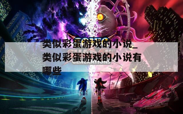 类似彩蛋游戏的小说_类似彩蛋游戏的小说有哪些  第1张