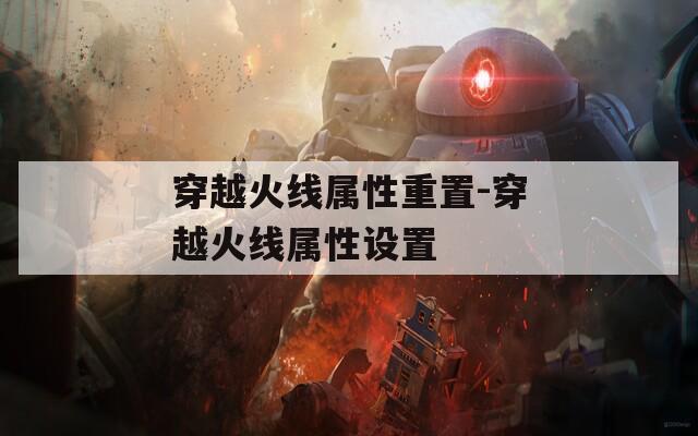 穿越火线属性重置-穿越火线属性设置