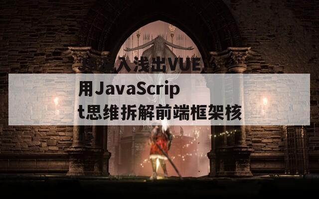 JS深入浅出VUE：用JavaScript思维拆解前端框架核心  第1张
