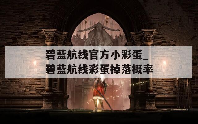 碧蓝航线官方小彩蛋_碧蓝航线彩蛋掉落概率  第1张