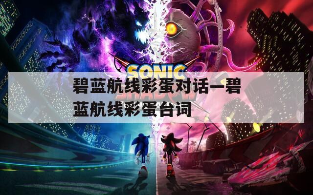 碧蓝航线彩蛋对话—碧蓝航线彩蛋台词