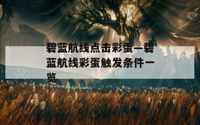 碧蓝航线点击彩蛋—碧蓝航线彩蛋触发条件一览  第1张