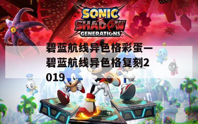 碧蓝航线异色格彩蛋—碧蓝航线异色格复刻2019