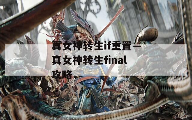 真女神转生if重置—真女神转生final攻略