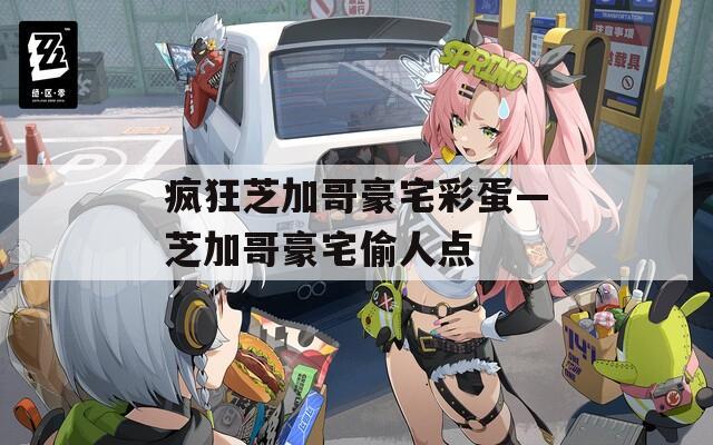 疯狂芝加哥豪宅彩蛋—芝加哥豪宅偷人点
