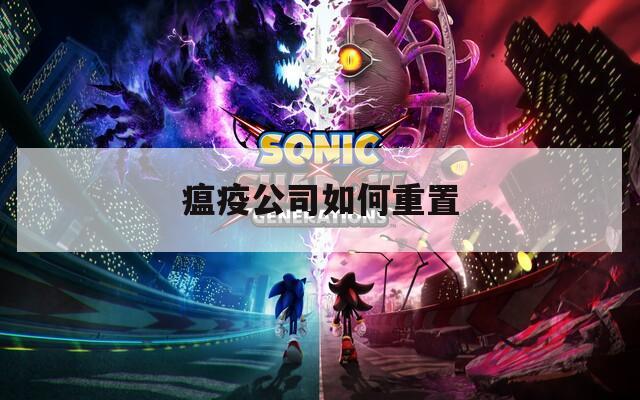 瘟疫公司如何重置