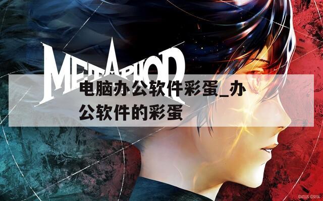 电脑办公软件彩蛋_办公软件的彩蛋  第1张