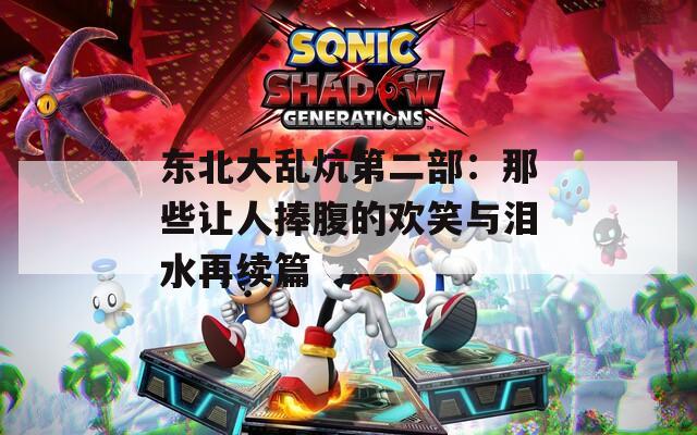 东北大乱炕第二部：那些让人捧腹的欢笑与泪水再续篇
