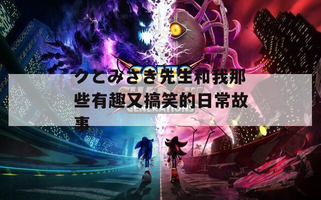 クとみさき先生和我那些有趣又搞笑的日常故事  第1张