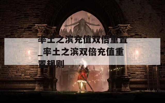 率土之滨充值双倍重置_率土之滨双倍充值重置规则