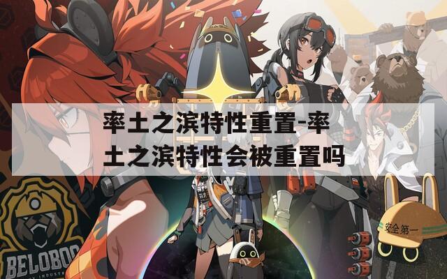 率土之滨特性重置-率土之滨特性会被重置吗