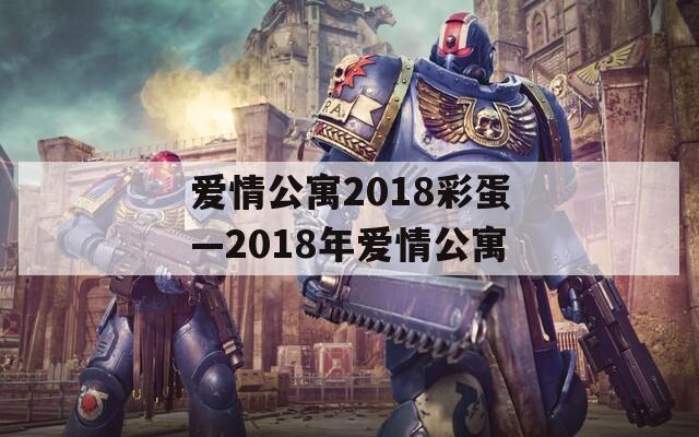 爱情公寓2018彩蛋—2018年爱情公寓  第1张
