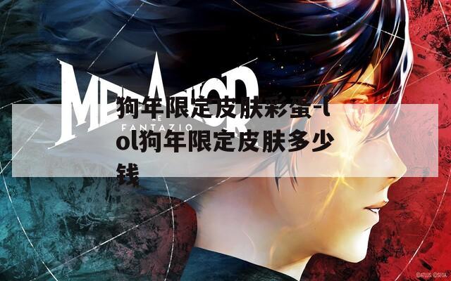 狗年限定皮肤彩蛋-lol狗年限定皮肤多少钱