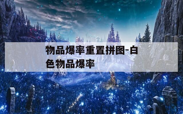 物品爆率重置拼图-白色物品爆率
