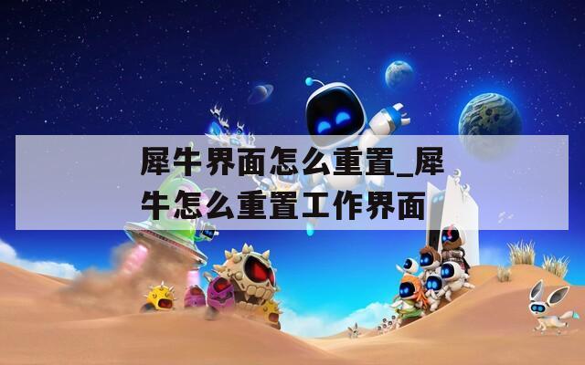 犀牛界面怎么重置_犀牛怎么重置工作界面