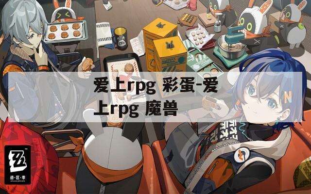 爱上rpg 彩蛋-爱上rpg 魔兽