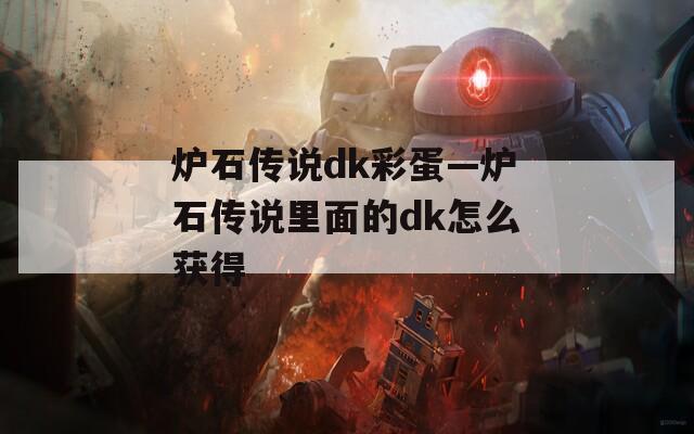 炉石传说dk彩蛋—炉石传说里面的dk怎么获得