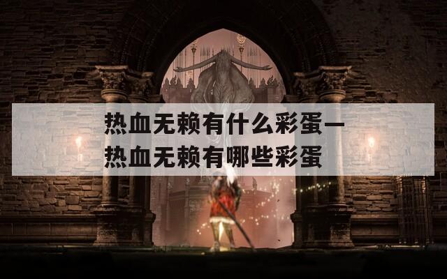热血无赖有什么彩蛋—热血无赖有哪些彩蛋