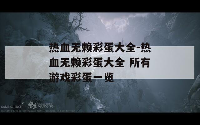 热血无赖彩蛋大全-热血无赖彩蛋大全 所有游戏彩蛋一览