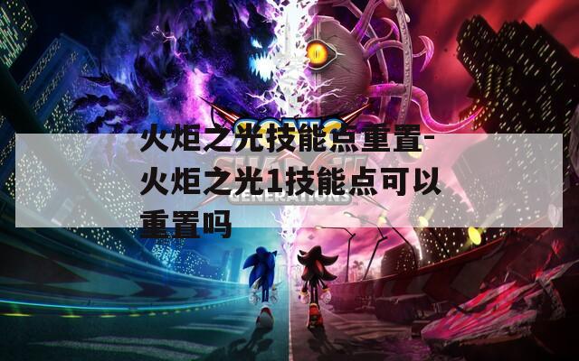 火炬之光技能点重置-火炬之光1技能点可以重置吗