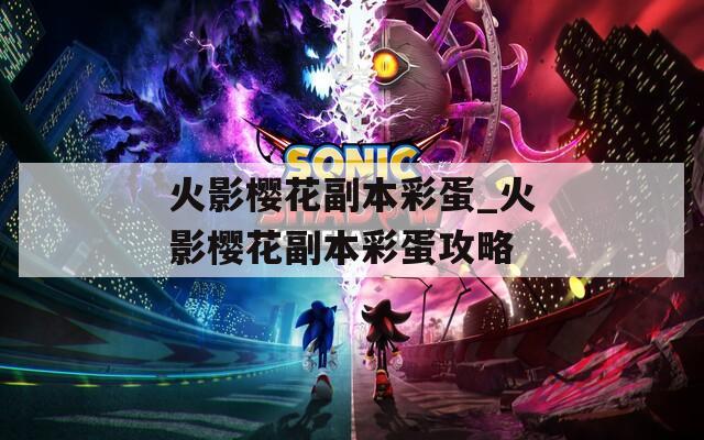 火影樱花副本彩蛋_火影樱花副本彩蛋攻略