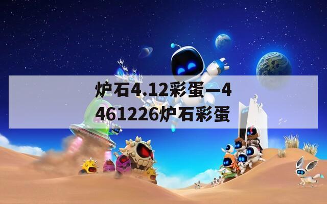 炉石4.12彩蛋—4461226炉石彩蛋