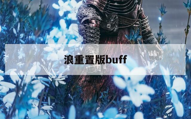 浪重置版buff