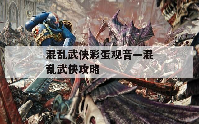 混乱武侠彩蛋观音—混乱武侠攻略