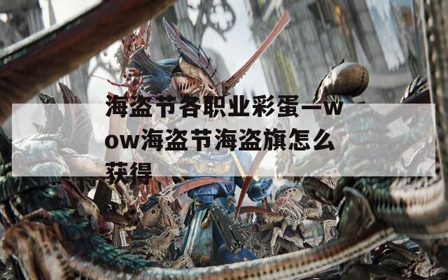 海盗节各职业彩蛋—wow海盗节海盗旗怎么获得