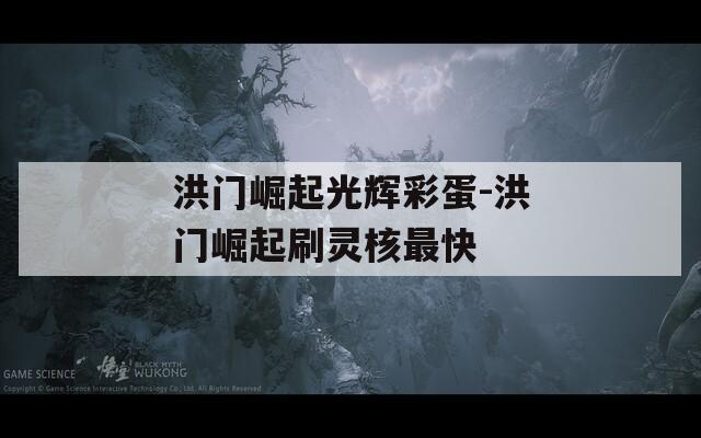 洪门崛起光辉彩蛋-洪门崛起刷灵核最快  第1张