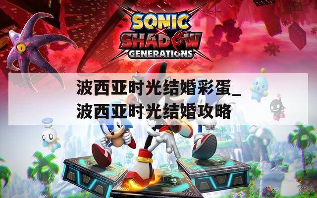 波西亚时光结婚彩蛋_波西亚时光结婚攻略