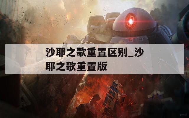 沙耶之歌重置区别_沙耶之歌重置版