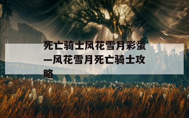 死亡骑士风花雪月彩蛋—风花雪月死亡骑士攻略