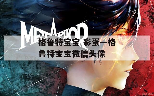 格鲁特宝宝 彩蛋—格鲁特宝宝微信头像