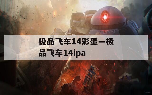 极品飞车14彩蛋—极品飞车14ipa