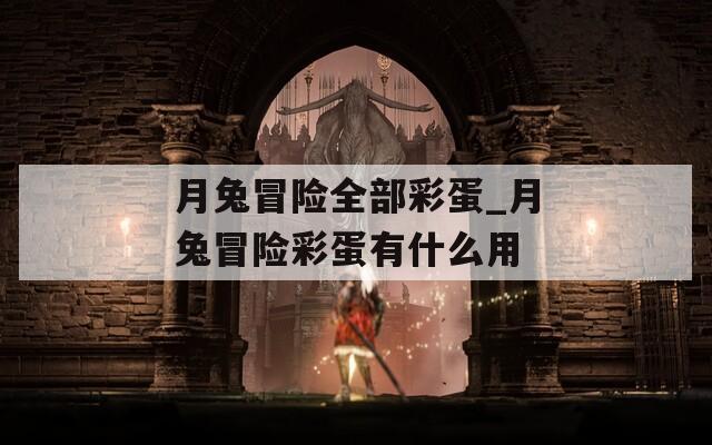 月兔冒险全部彩蛋_月兔冒险彩蛋有什么用