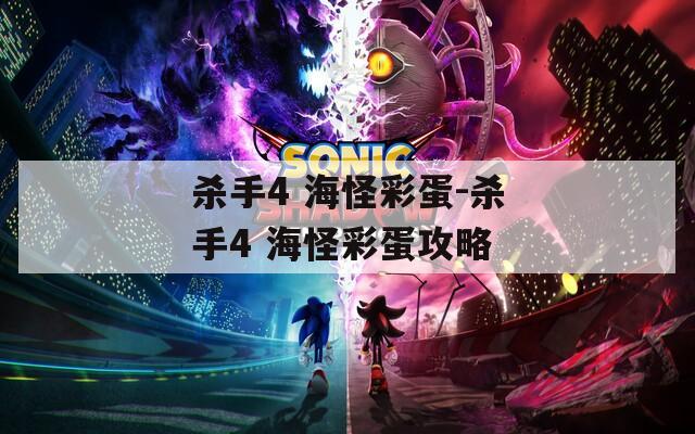 杀手4 海怪彩蛋-杀手4 海怪彩蛋攻略  第1张
