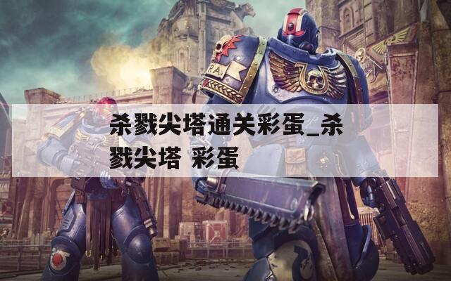 杀戮尖塔通关彩蛋_杀戮尖塔 彩蛋