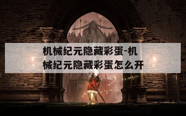 机械纪元隐藏彩蛋-机械纪元隐藏彩蛋怎么开  第1张