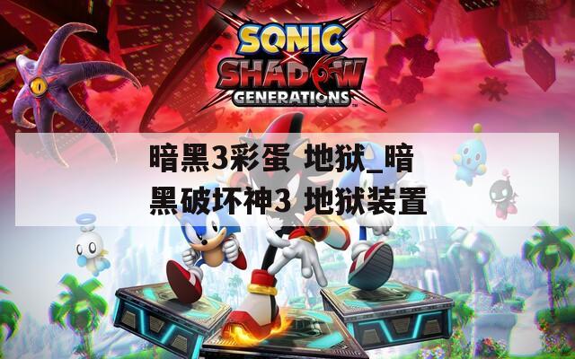 暗黑3彩蛋 地狱_暗黑破坏神3 地狱装置