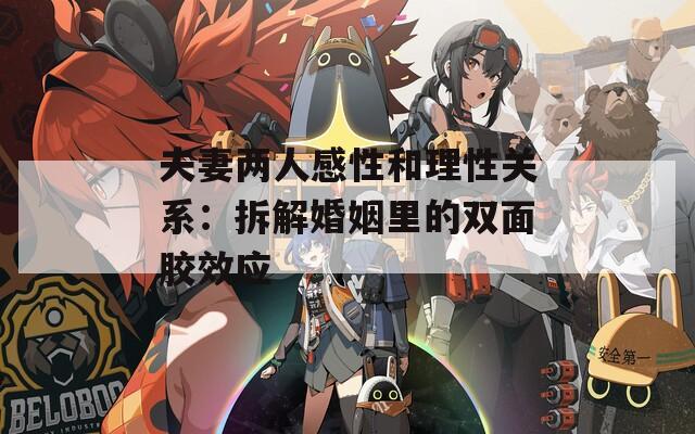 夫妻两人感性和理性关系：拆解婚姻里的双面胶效应