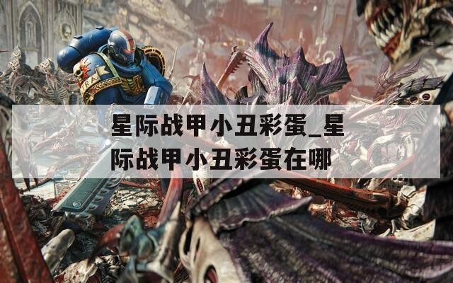 星际战甲小丑彩蛋_星际战甲小丑彩蛋在哪
