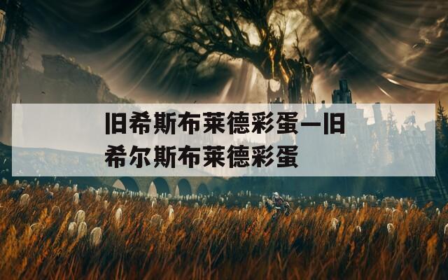 旧希斯布莱德彩蛋—旧希尔斯布莱德彩蛋