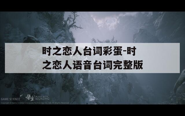 时之恋人台词彩蛋-时之恋人语音台词完整版  第1张