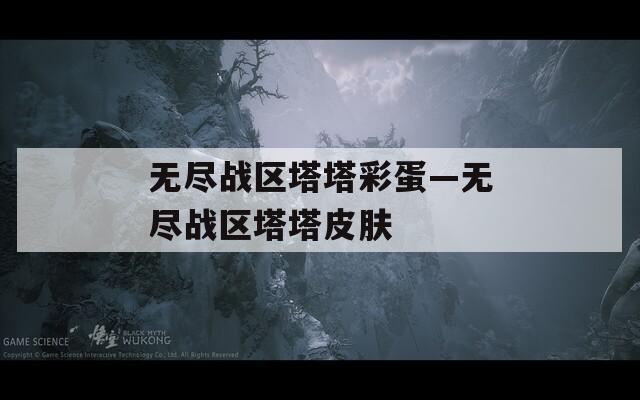 无尽战区塔塔彩蛋—无尽战区塔塔皮肤