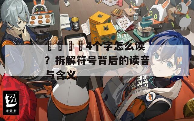 卐卍卍卐4个字怎么读？拆解符号背后的读音与含义  第1张