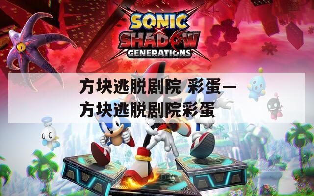 方块逃脱剧院 彩蛋—方块逃脱剧院彩蛋